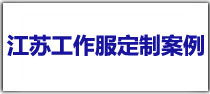 江苏T恤衫定制案例